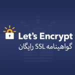 LetsEncrypt گواهینامه SSL