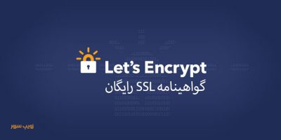 LetsEncrypt گواهینامه SSL