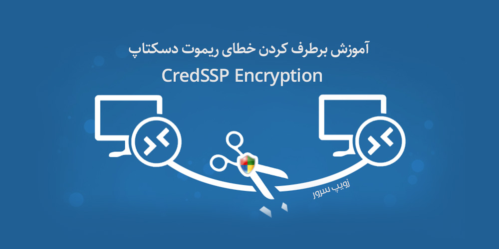 خطای CredSSP Encryption