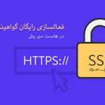 گواهینامه رایگان SSL