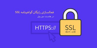 گواهینامه رایگان SSL