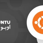 ubuntu اوبونتو