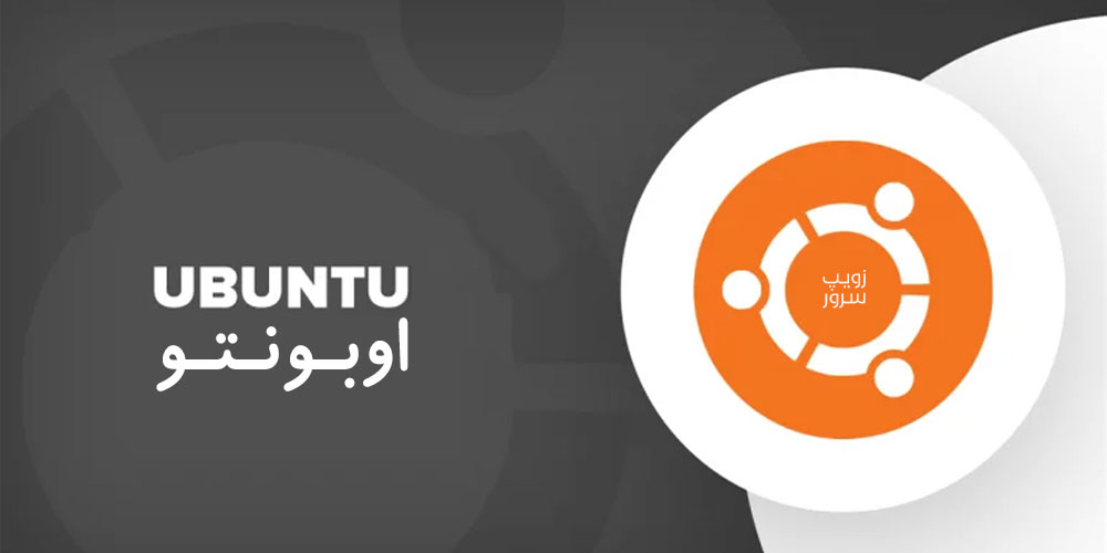 ubuntu اوبونتو