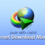 اینترنت دانلود منیجر Internet Download Manager