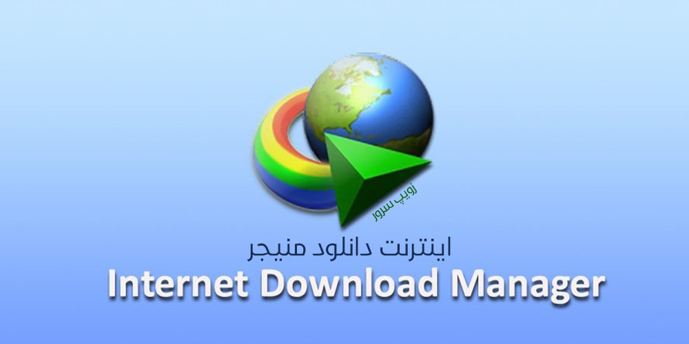 اینترنت دانلود منیجر Internet Download Manager