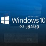 دانلود مایکروسافت ویندوز ده Windows 10