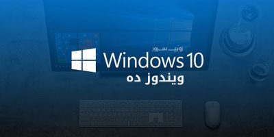 دانلود مایکروسافت ویندوز ده Windows 10