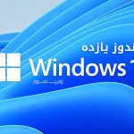 دانلود مایکروسافت ویندوز یازده Windows 11