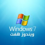 دانلود مایکروسافت ویندوز هفت Windows 7