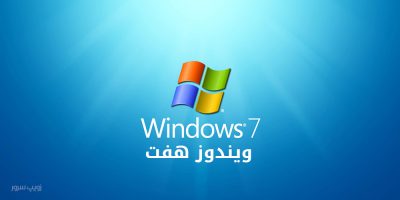 دانلود مایکروسافت ویندوز هفت Windows 7