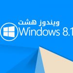 دانلود مایکروسافت ویندوز هشت Windows 8