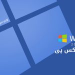 دانلود مایکروسافت ویندوز اکس پی Windows XP