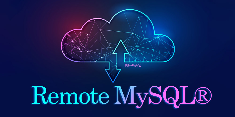 آموزش (Remote MySQL) پایگاه داده از راه دور