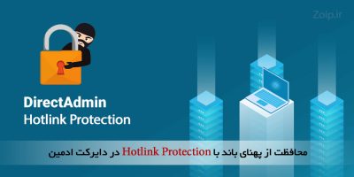 Hotlink Protection در directadmin