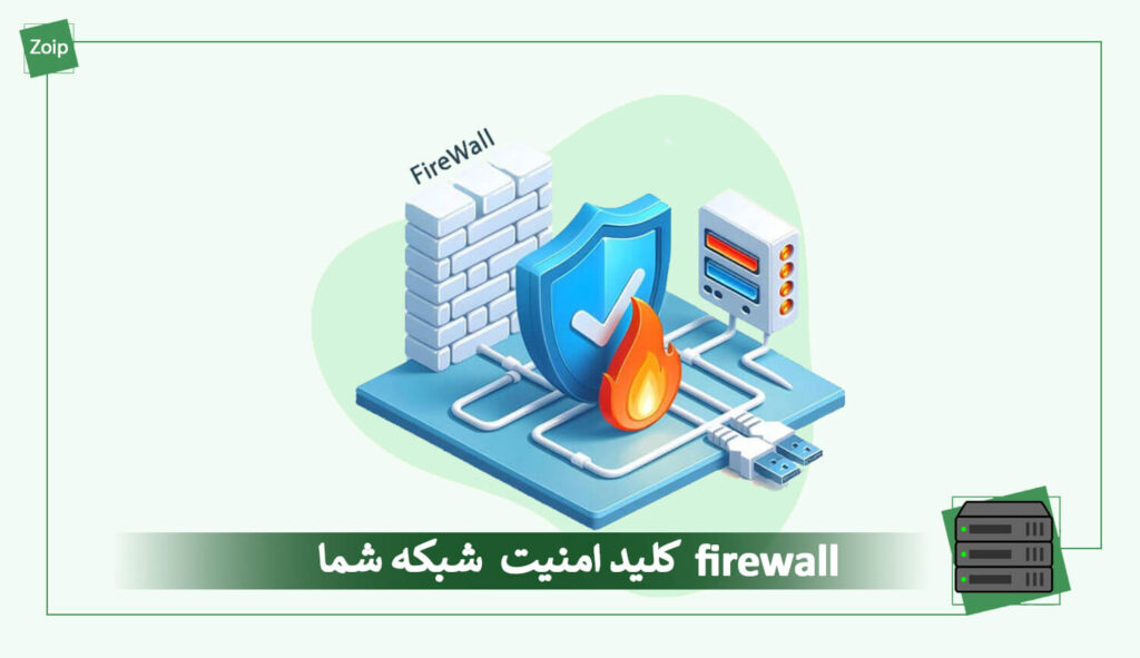 firewall-کلید-امنیت-شبکه-شما-cover