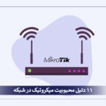 11 reasons for the popularity of MikroTik