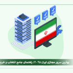 best-iran-vps-2025-buying-guide