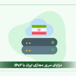 vps-iran-ipv6-benefits-comparison