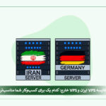 vps-iran-vs-foreign-Cover