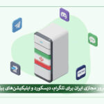 vps-iran-telegram-discord-messaging-cover